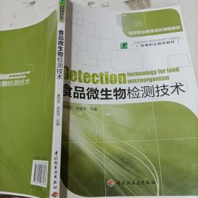 高等职业教育项目课程教材：食品微生物检测技术