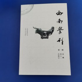 西南学刊(创刊第一辑)