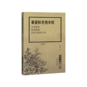 当当正版 春夏秋冬悟中医/微中医 张洪海|责编:朱丽颖 9787513259583 中国中医药