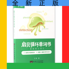 扇貝循環(huán)單詞書(四級核心詞匯)