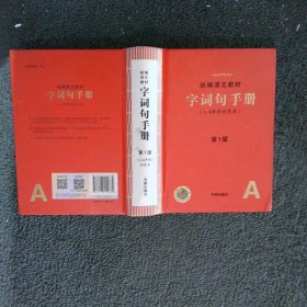 统编语文教材 字词句手册（1-6年级彩色本）第1版 A