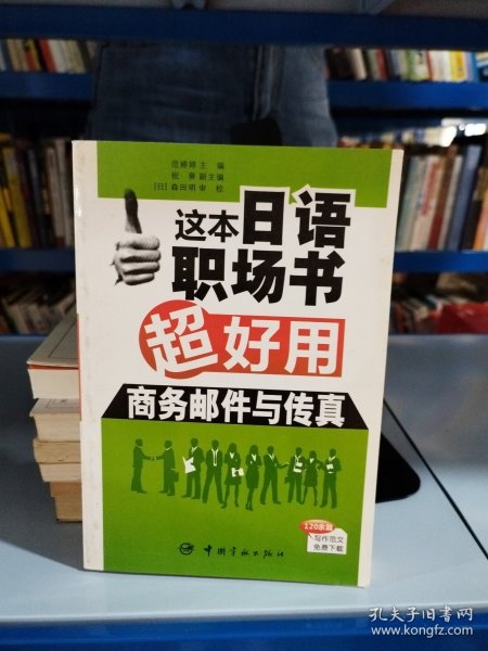 这本日语职场书超好用 商务邮件与传真