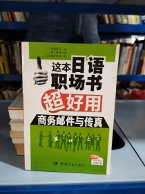 这本日语职场书超好用 商务邮件与传真