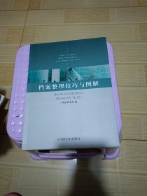 档案整理技巧与图解
