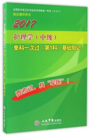 2017护理学（中级）单科一次过（第1科）基础知识（第4版）