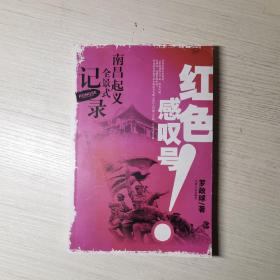 红色感叹号：南昌起义全景式记录