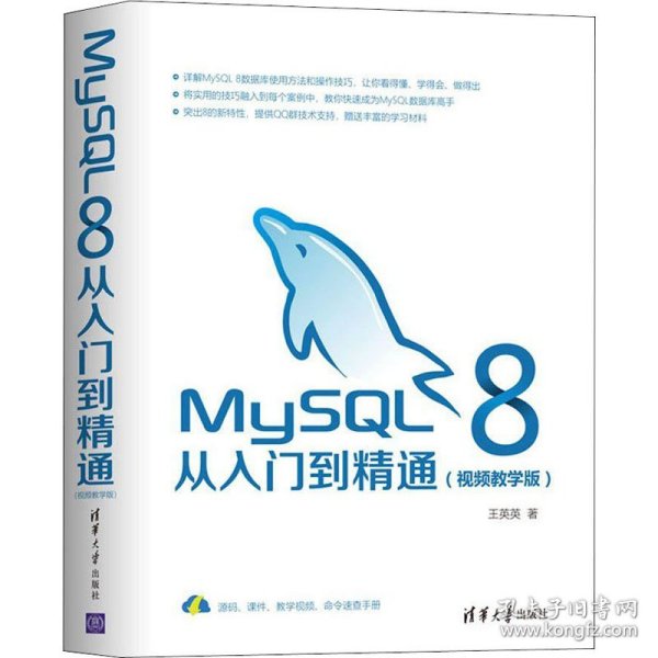 MySQL8从入门到精通（视频教学版）