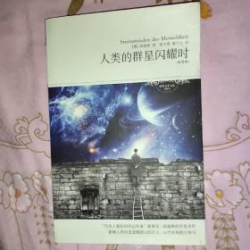 人类的群星闪耀时