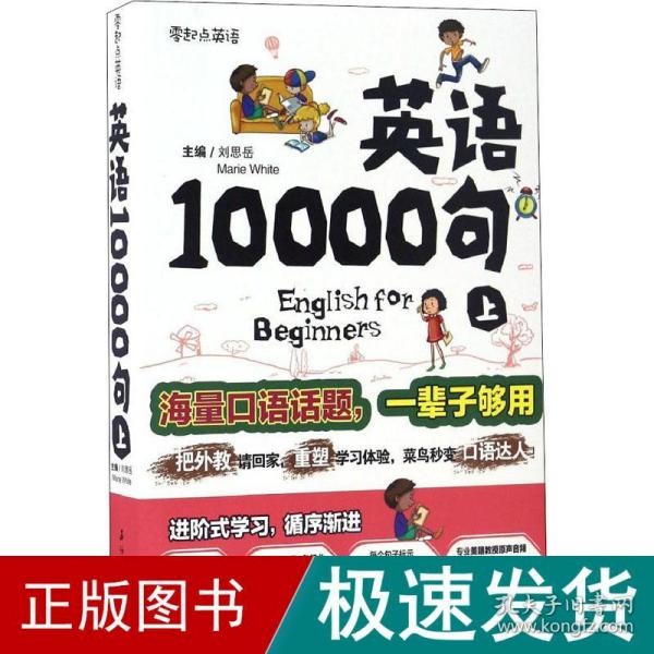 英语10000句 上册