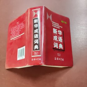 新华成语词典（缩印本）