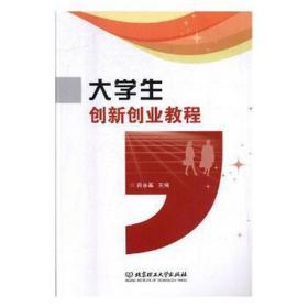 大创新创业教程 教参教案 薛永基主编