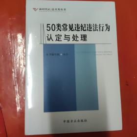 50类常见违纪违法行为认定与处理