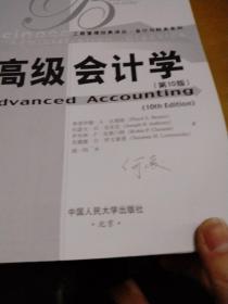 工商管理经典译丛·会计与财务系列：高级会计学（第10版）
