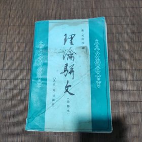 理论骈文（品差价低）