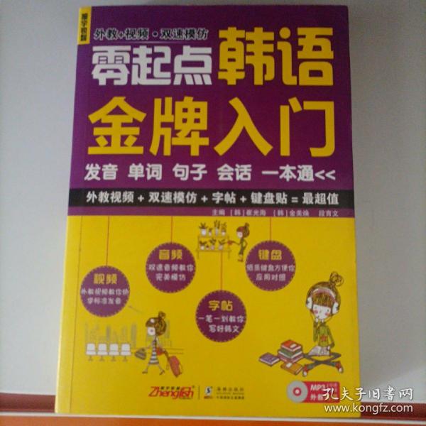 零起点韩语金牌入门：发音、单词、句子、会话一本通