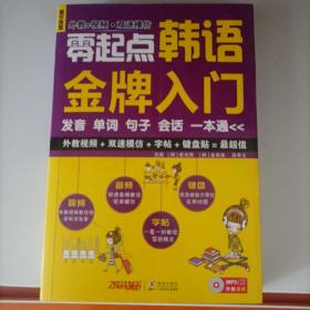 零起点韩语金牌入门：发音、单词、句子、会话一本通