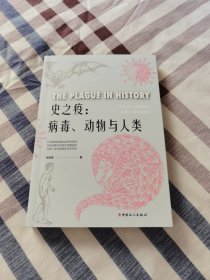 史之疫：病毒、动物与人类