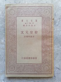 万有文库 第一集一千种 柳宗元文
