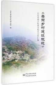 《生态文明乡村（美丽乡村）建设规范》山东省地方标准及相关文件汇编