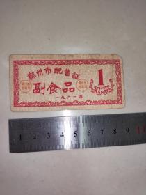 1962年郑州市配售证，副食品