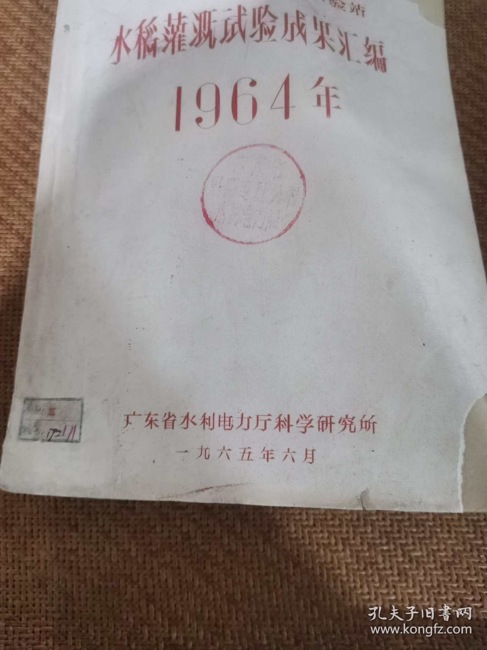 点击查看原图 广东省各地区灌溉试验站,水稻灌溉试验成果汇编,(1964年)