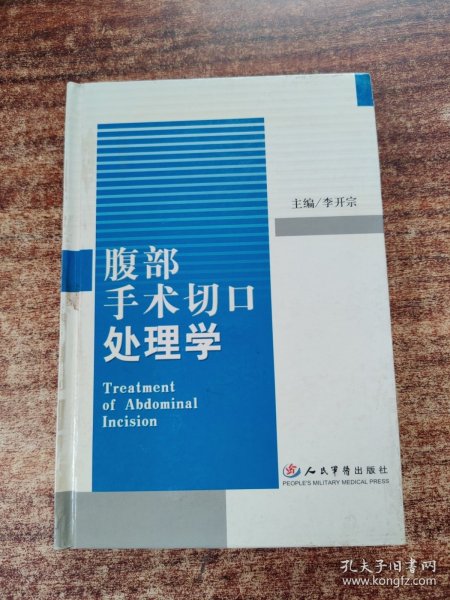 腹部手术切口处理学