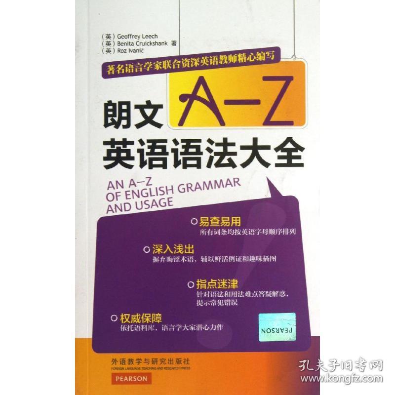 朗文A-Z英语语法大全(英)利奇 等外语教学与研究出版社