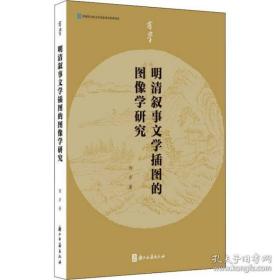 有学丛书明清叙事文学插图的图像学研究