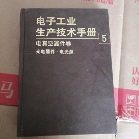 电子工业生产技术手册 5 电真空器件卷