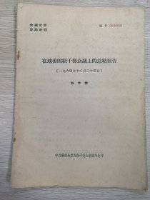 【特殊时期资料】1964年12月24日 中共芜湖地委四级干部会议秘书处印 31页