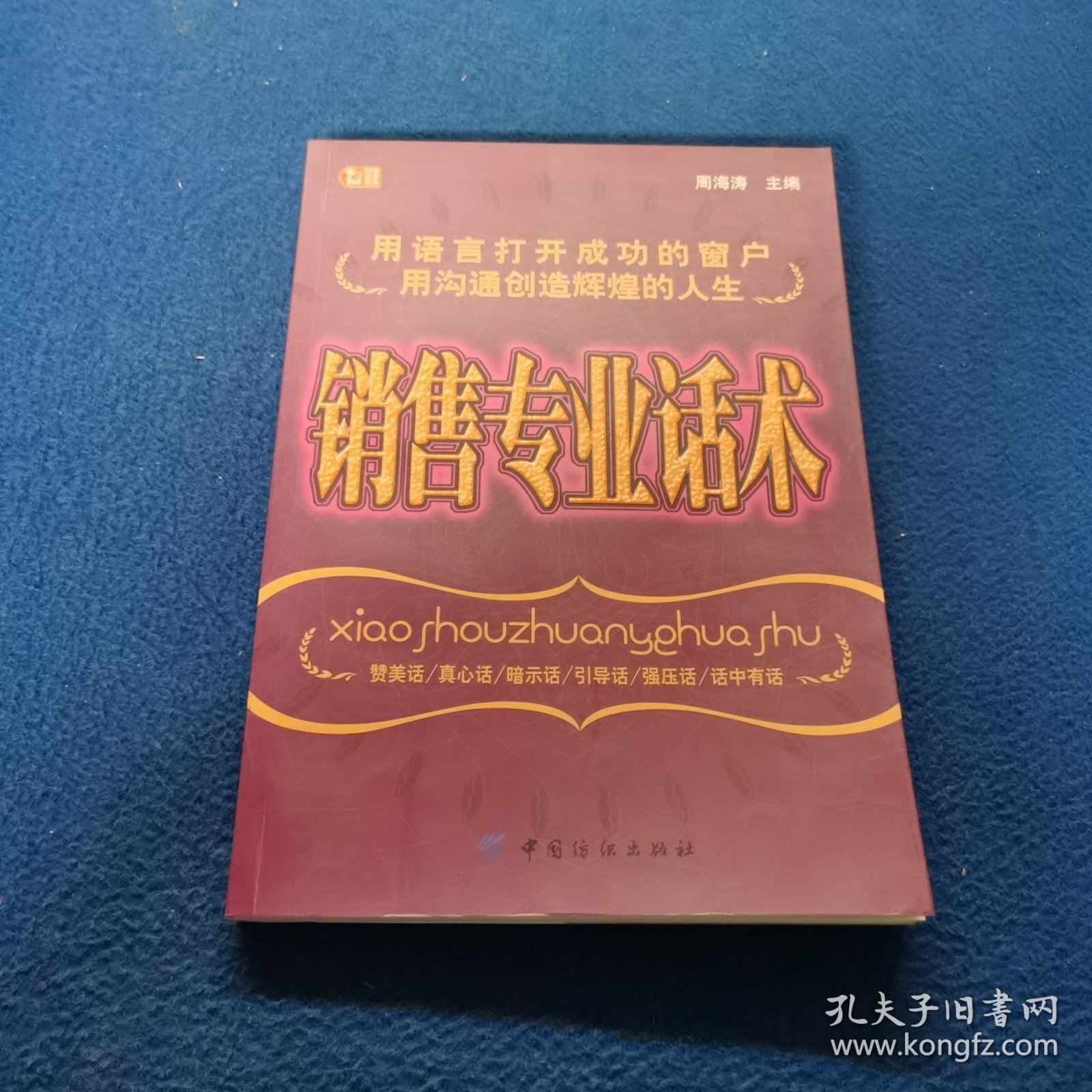 销售专业话术
