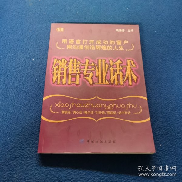 销售专业话术