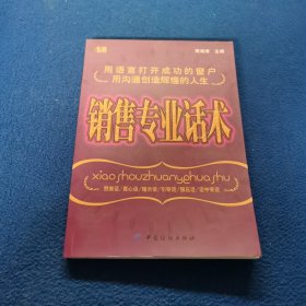 销售专业话术