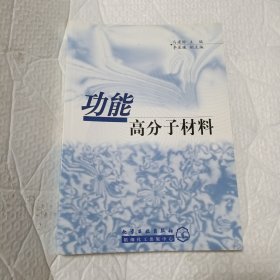 功能高分子材料