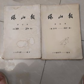 保山报 （合订本）