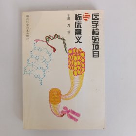 90年代医学《医学检验项目与临床意义》