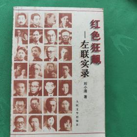 红色狂飙：左联实录