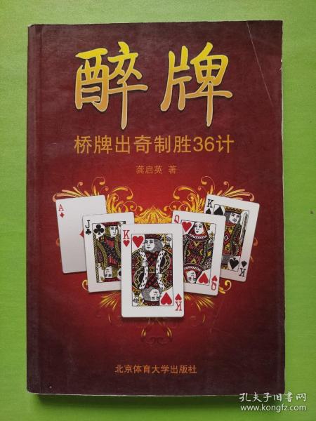 醉牌：桥牌出奇制胜36计