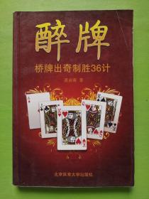 醉牌：桥牌出奇制胜36计
