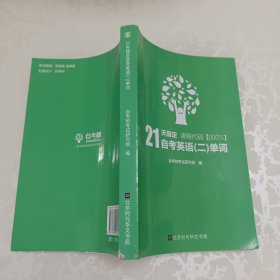 自考树21天搞定自考英语二单词00015Bella老师倾力打造绿皮书缩减词量至1087个高频单词