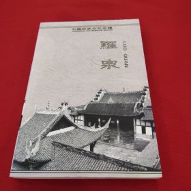 中国历史文化名镇:羅泉