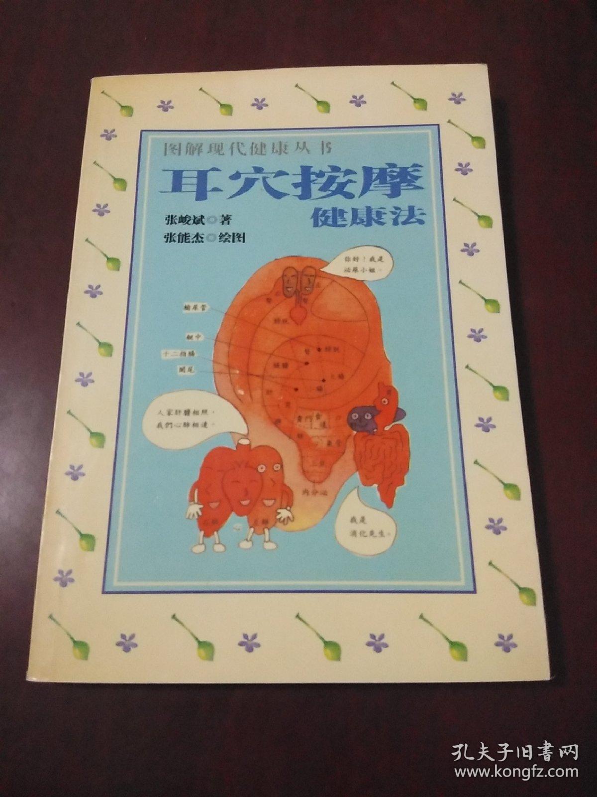 耳穴按摩健康法·32开