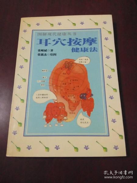 耳穴按摩健康法·32开