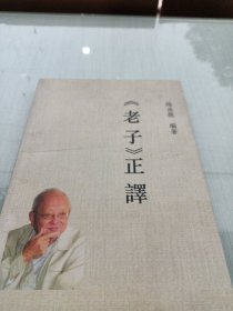 《老子》正译