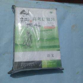 2022，创新设计，高考总复习，语文一套十本