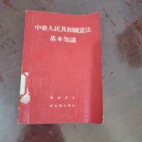 中华人民共和国宪法基本知识【1124】55年一版一印