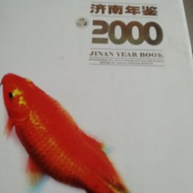 济南年鉴.2000