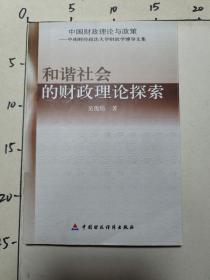 和谐社会的财政理论探索 作者 : 吴俊培 出版社 : 中国财政经济出版社