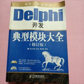 软件工程师典藏：Delphi开发典型模块大全（修订版）