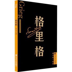 格里格 外國(guó)音樂(lè)欣賞叢書(shū)